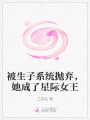 被生子系統(tǒng)拋棄，她成了星際女王