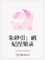 朱砂引：鸝妃涅槃錄