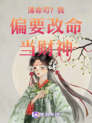 薄命司？我偏要改命當財神