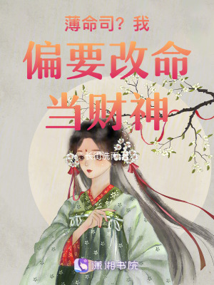 薄命司？我偏要改命當財神