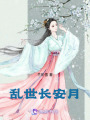 亂世長(zhǎng)安月