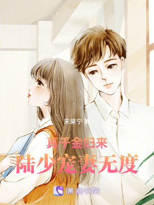 真千金歸來，陸少寵妻無度