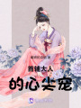 首輔大人的心尖寵