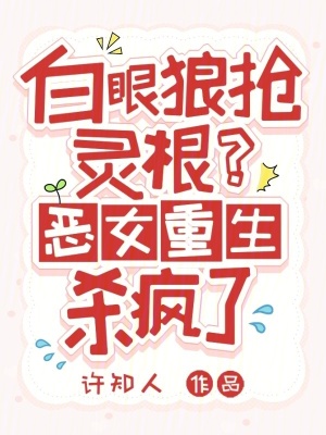 白眼狼搶靈根？惡女重生殺瘋了