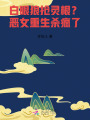 白眼狼搶靈根？惡女重生殺瘋了