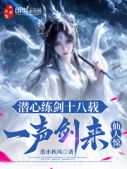 潜心练剑十八载，一声剑来仙人惊最新章节，潜心练剑十八载，一声剑来仙人惊免费在线阅读