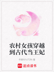 農村女孩穿越到古代當王妃