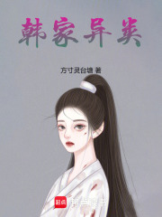 韓家異類