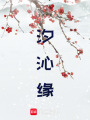 汐沁緣