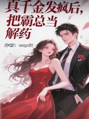 真千金發瘋后，把霸總當解藥