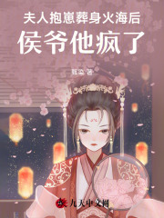 夫人抱崽葬身火海后，侯爷他疯了小说无删减在线免费阅读