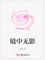 鏡中無影