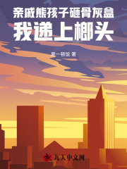 在线阅读亲戚熊孩子砸骨灰盒，我递上榔头沈薇林岚小说章节目录大结局