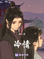 冷情
