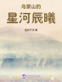 烏蒙山的星河辰曦