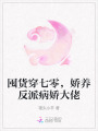 囤貨穿七零，嬌養反派病嬌大佬