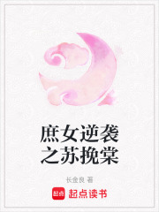 庶女逆襲之蘇挽棠