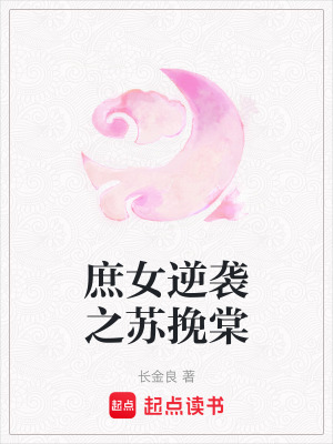 庶女逆襲之蘇挽棠