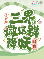 真千金靠三界微信群降妖除魔