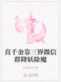 真千金靠三界微信群降妖除魔