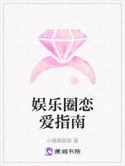 娛樂圈戀愛指南