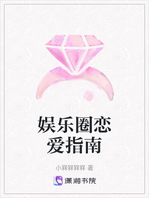 娛樂圈戀愛指南