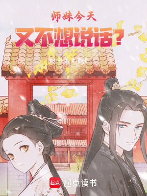 師妹今天又不想說(shuō)話(huà)？
