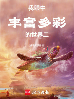 我眼中豐富多彩的世界二
