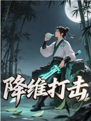 李谪仙宁荣荣（降维打击小说）精彩章节在线阅读