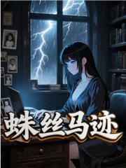 无删减小说《蛛丝马迹》精彩章节阅读