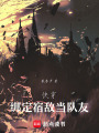 快穿：綁定宿敵當隊友