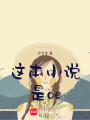 這本小說是oe