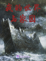 我的世界與家園