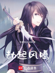 劫起風(fēng)鳴