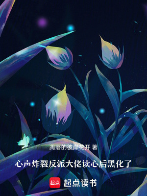 心聲炸裂！反派大佬讀心后黑化了