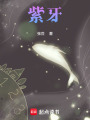 紫牙