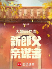 大婚前夕遭新郎父親謀害
