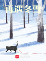 再遇冬雪