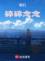 我們碎碎念念