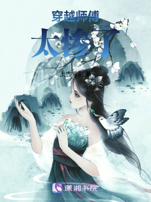 穿越師傅太慘了