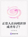 正常人在向哨世界成圣母了？
