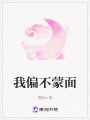 我偏不蒙面