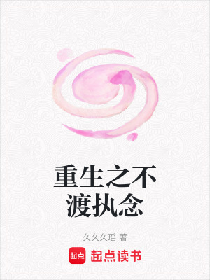 重生之不渡執念
