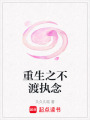 重生之不渡執念