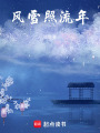 風(fēng)雪照流年