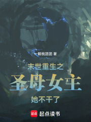 末世重生之圣母女主她不干了