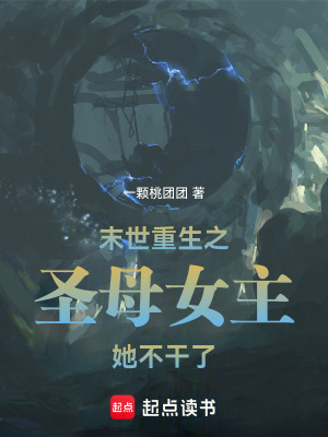 末世重生之圣母女主她不干了