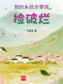 我的系統非要我撿破爛