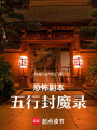 恐怖副本：五行封魔錄