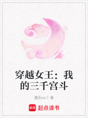 穿越女王：我的三千宮斗